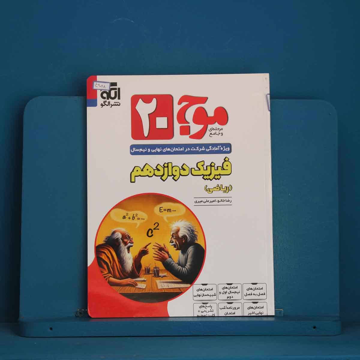 موج 20 فیزیک دوازدهم ریاضی نشر الگو - کد 46088 - تصویر 1