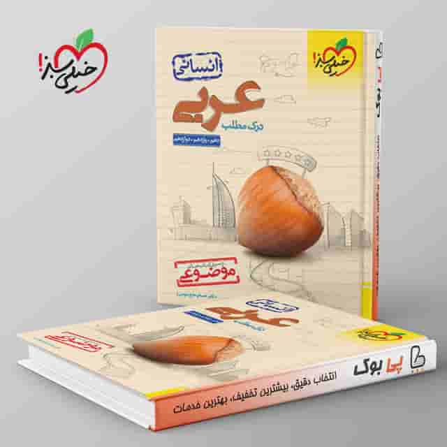 موضوعی درک مطلب عربی کنکور انسانی خیلی سبز
