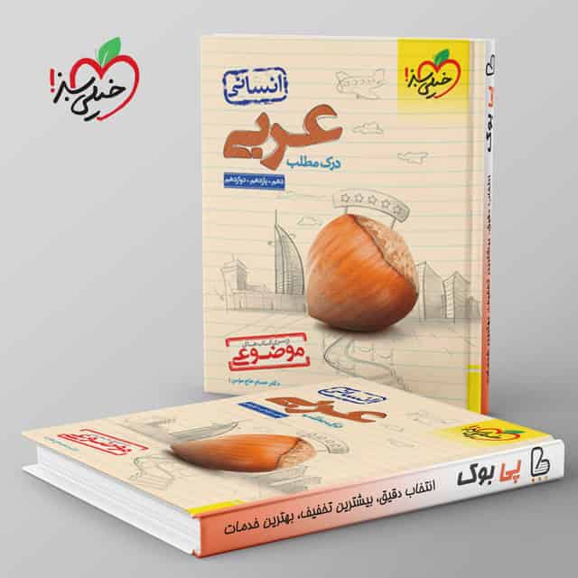 موضوعی درک مطلب عربی کنکور انسانی خیلی سبز