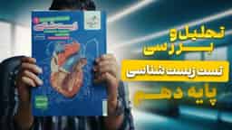 تحلیل و بررسی زیست شناسی دهم خیلی سبز