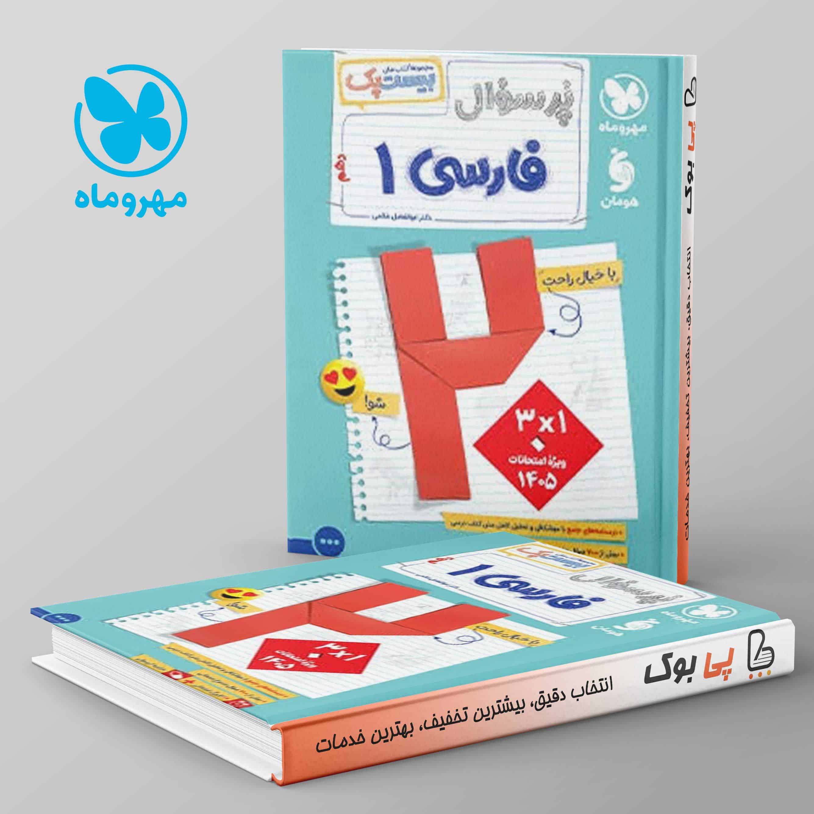 بیست پک پرسوال فارسی دهم مهروماه - تصویر 1