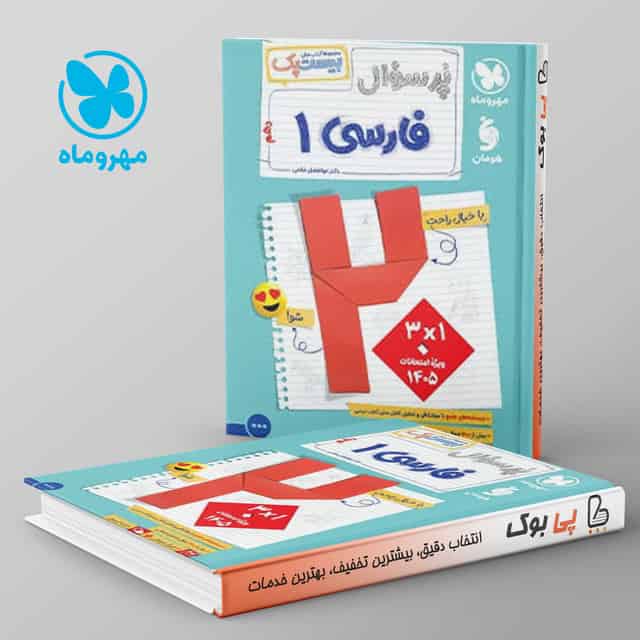 بیست پک پرسوال فارسی دهم مهروماه