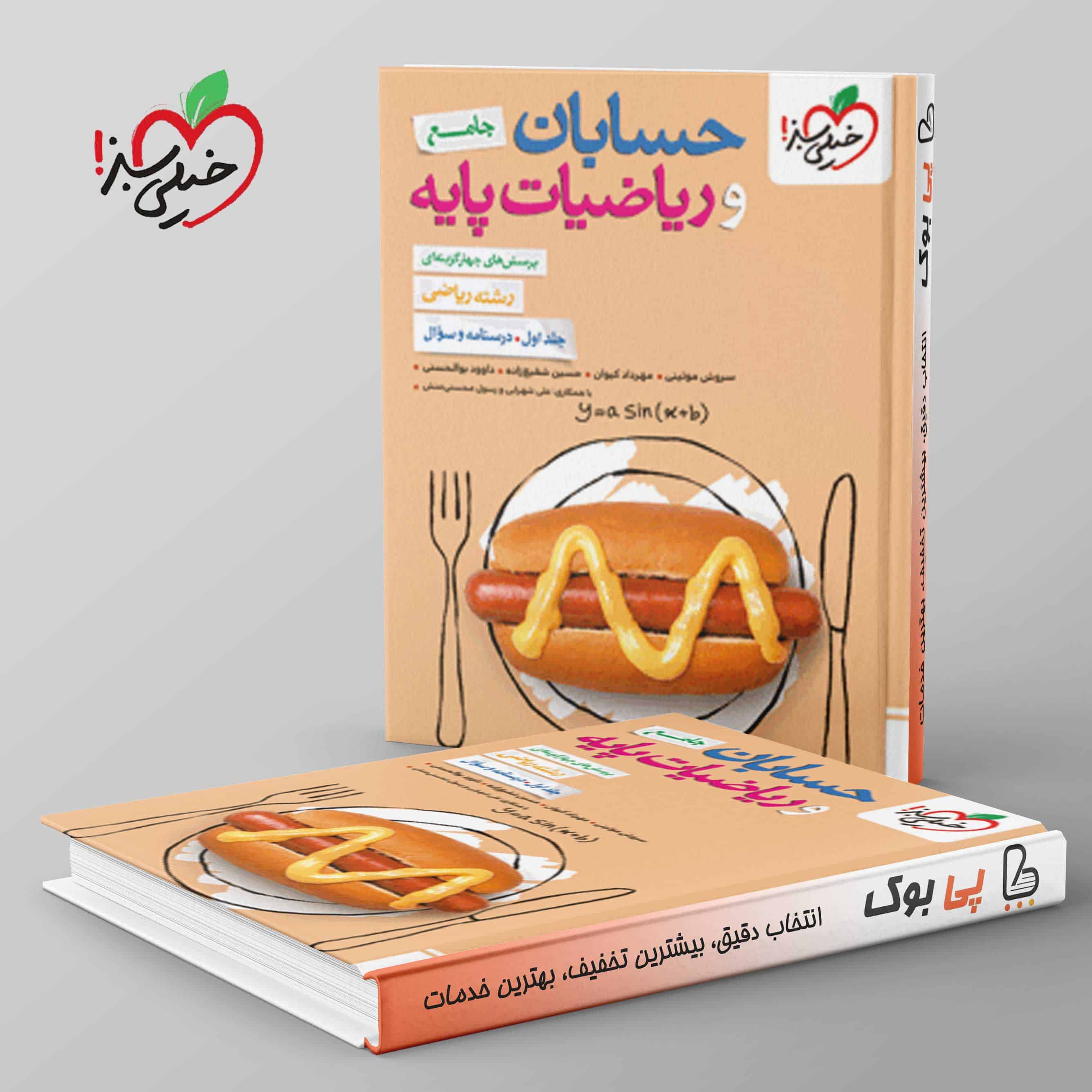 حسابان و ریاضیات پایه جامع ریاضی خیلی سبز جلداول - تصویر 1