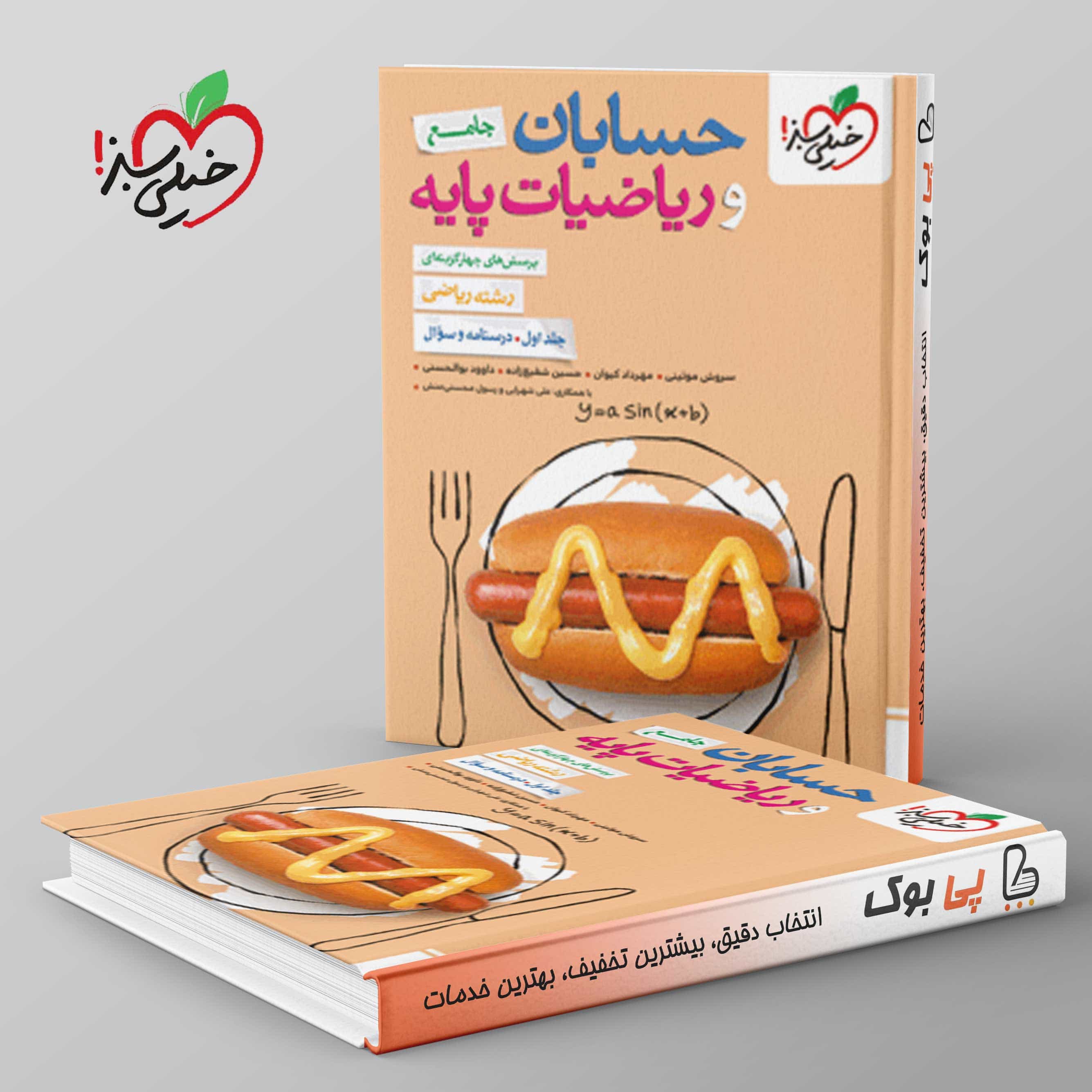 حسابان و ریاضیات پایه جامع ریاضی خیلی سبز جلداول