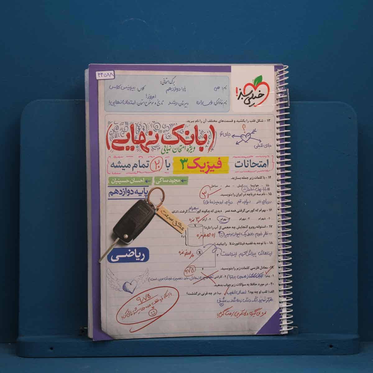 بانک نهایی فیزیک دوازدهم ریاضی خیلی سبز - کد 44588 - تصویر 1