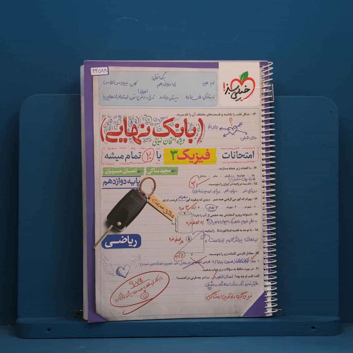 بانک نهایی فیزیک دوازدهم ریاضی خیلی سبز - کد 44588