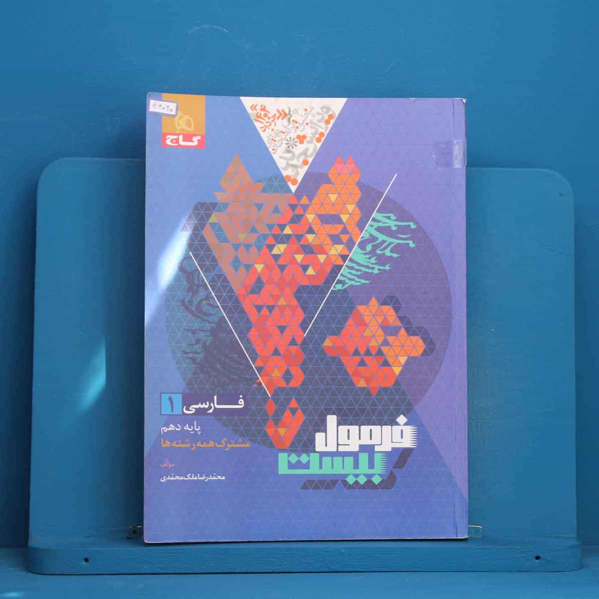 فرمول بیست فارسی دهم گاج - کد 46060