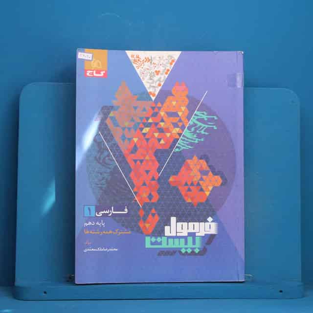 فرمول بیست فارسی دهم گاج - کد 46060
