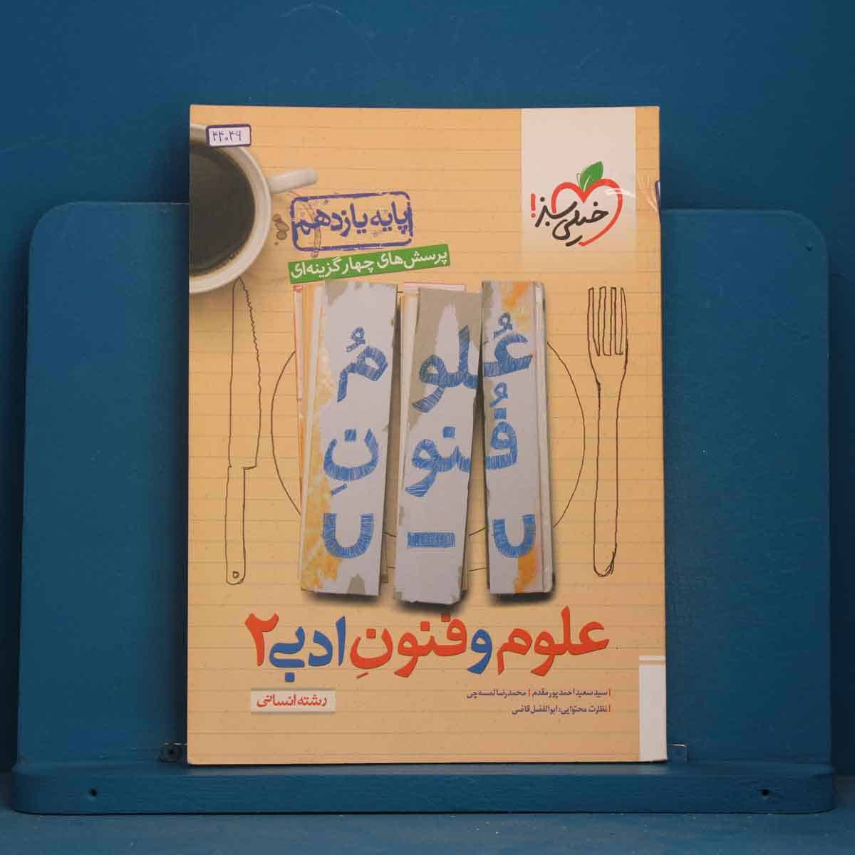تست علوم و فنون ادبی یازدهم خیلی سبز - کد 44046 - تصویر 1