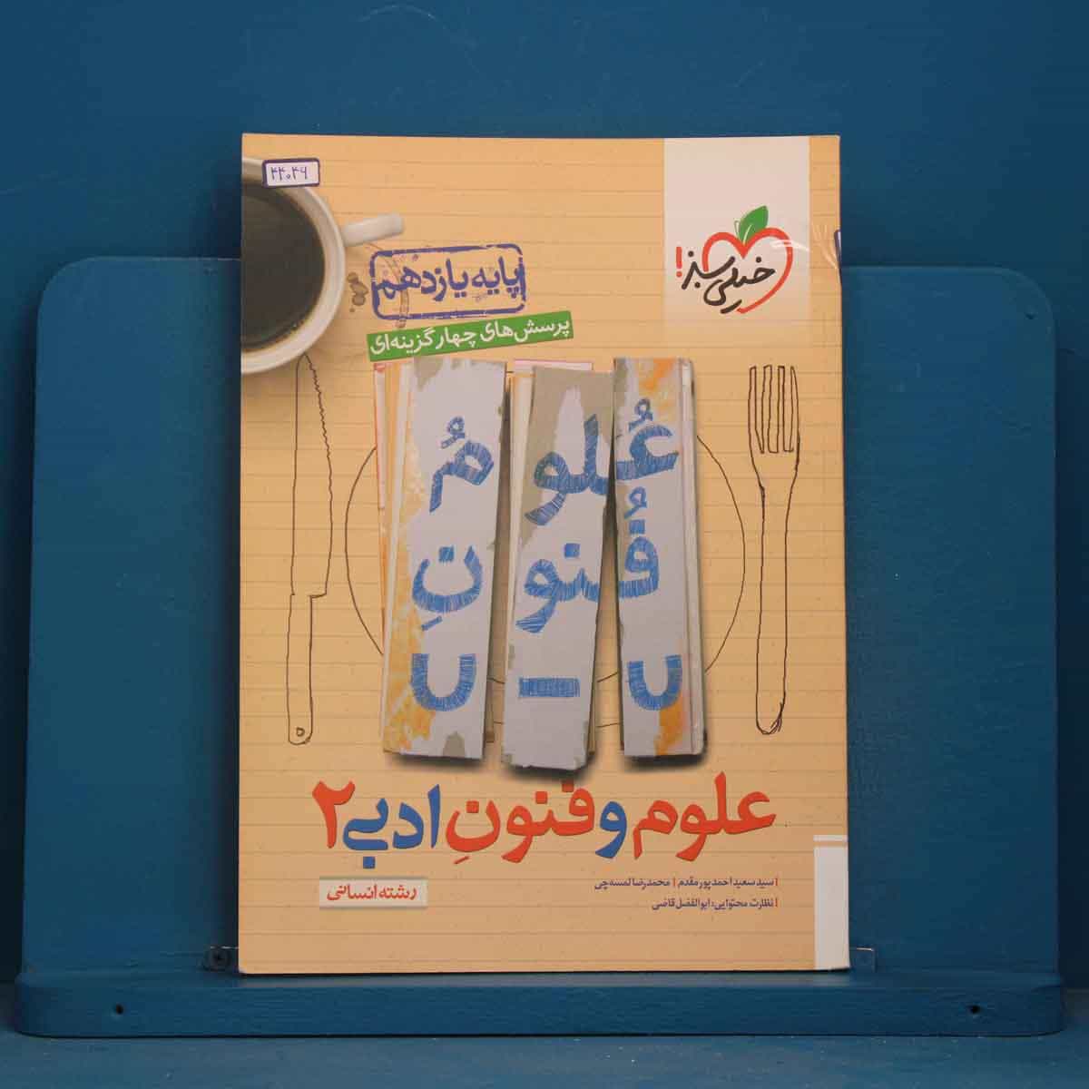 تست علوم و فنون ادبی یازدهم خیلی سبز - کد 44046
