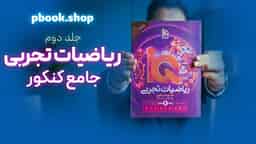 تحلیل و بررسی ریاضیات جامع تجربی هیبرید گاج جلد دوم