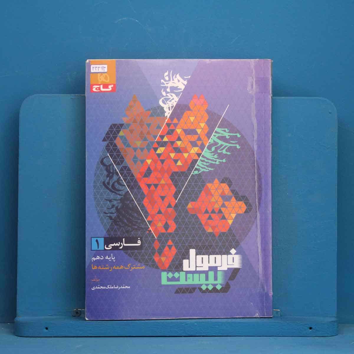 فرمول بیست فارسی دهم گاج - کد 44464 - تصویر 1