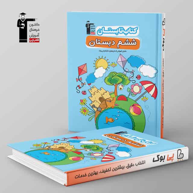 تابستان ششم دبستان قلم چی