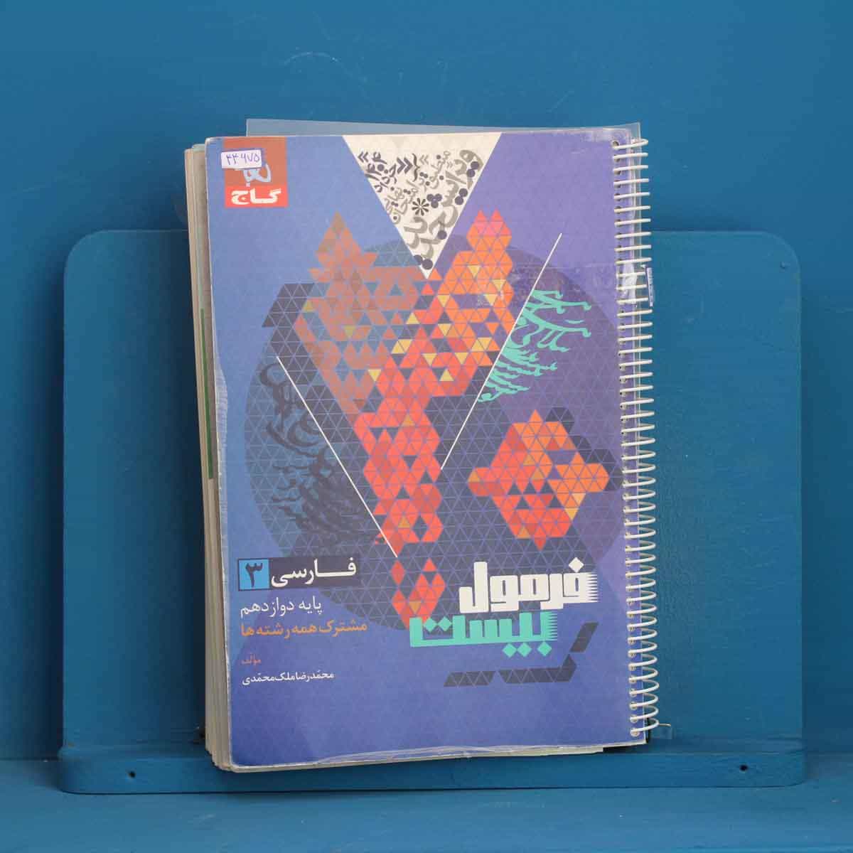 فرمول بیست فارسی دوازدهم گاج - کد 44675