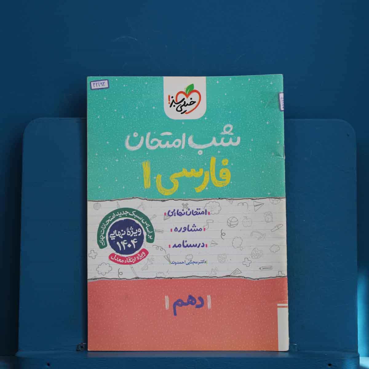 شب امتحان فارسی دهم خیلی سبز - کد 42162
