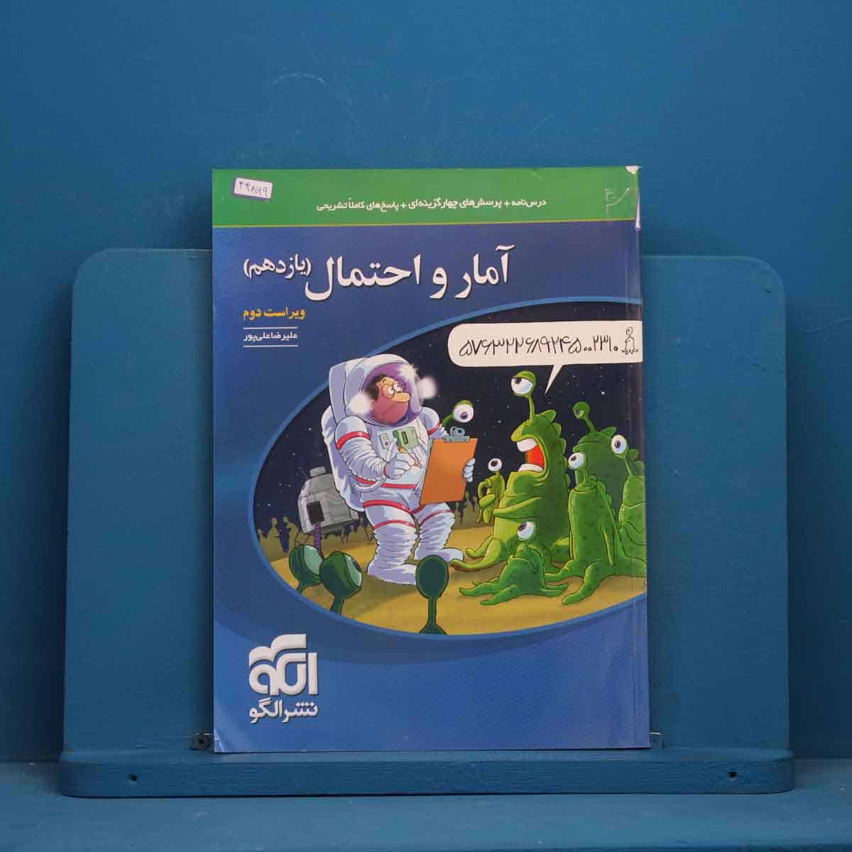 تست آمار و احتمال یازدهم نشر الگو - کد 44869 - تصویر 1