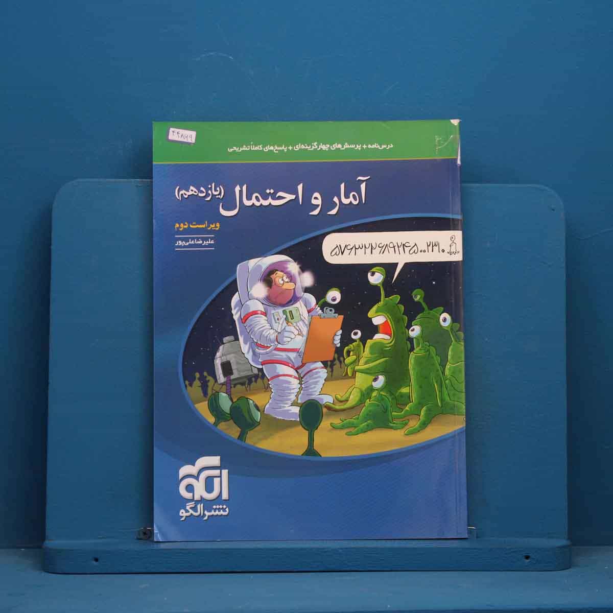 تست آمار و احتمال یازدهم نشر الگو - کد 44869