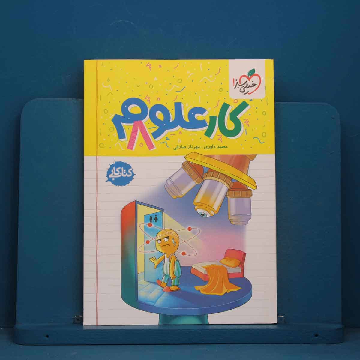 کتاب کار علوم هشتم خیلی سبز - کد 41445 - تصویر 1