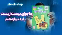 تحلیل و بررسی ماجرای بیست زیست شناسی دوازدهم خیلی سبز