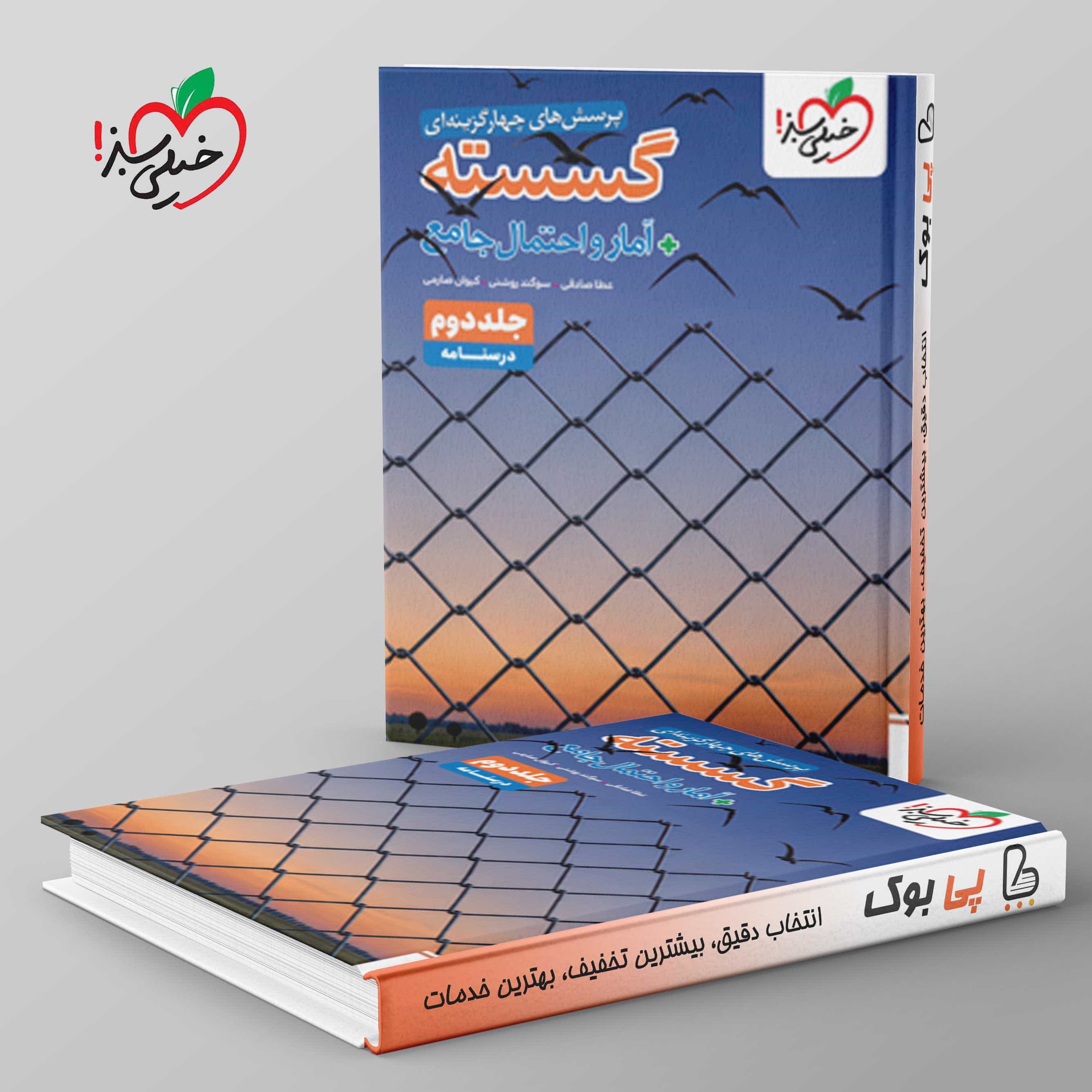 تست گسسته و آمار و احتمال جامع خیلی سبز جلد دوم