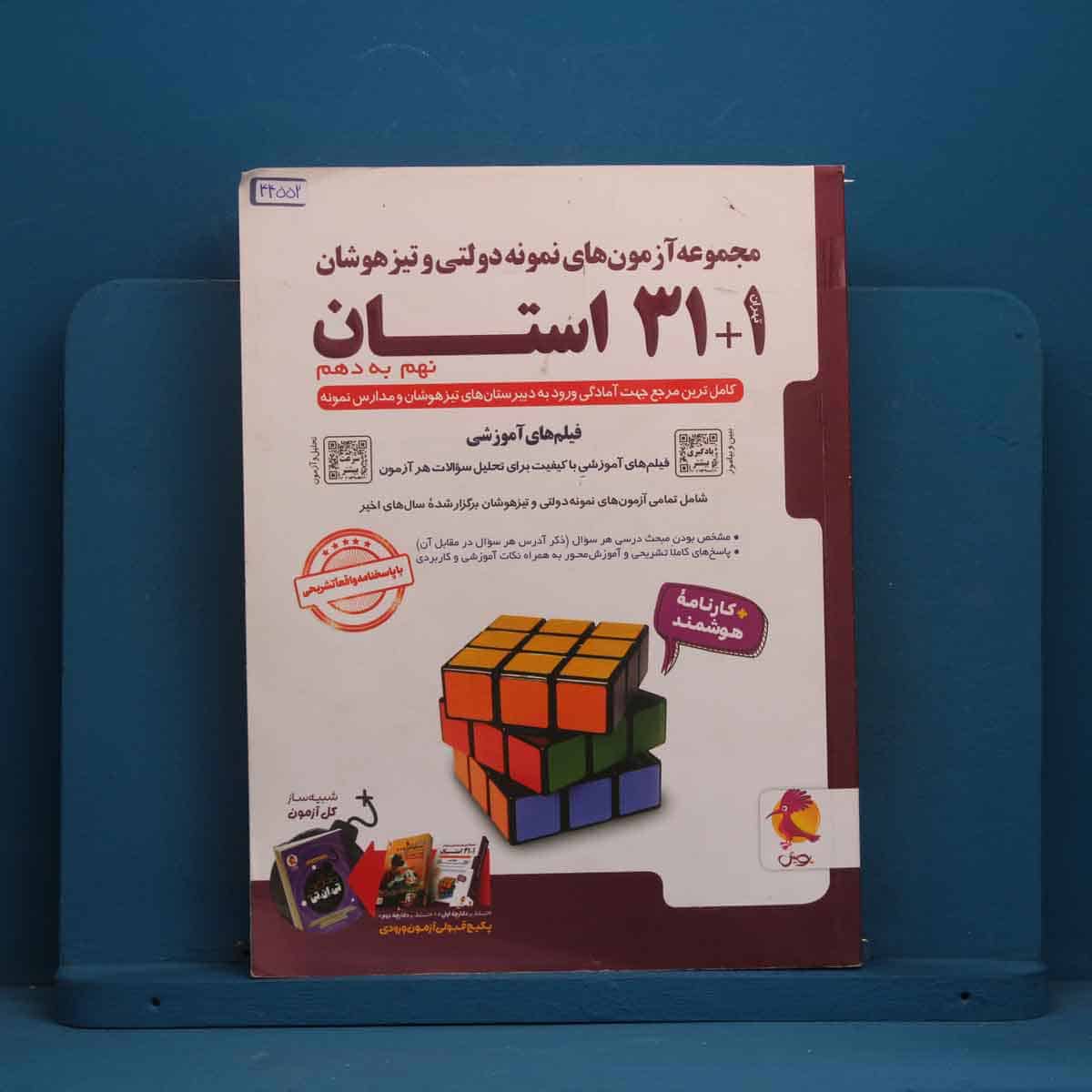 31+1 استان نهم به دهم تیزهوشان پویش - کد 44552 - تصویر 1