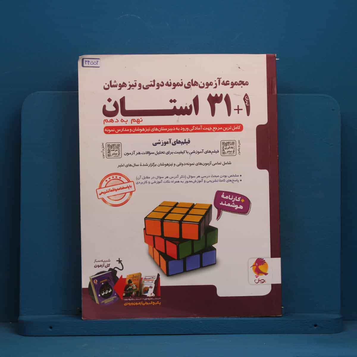 31+1 استان نهم به دهم تیزهوشان پویش - کد 44552