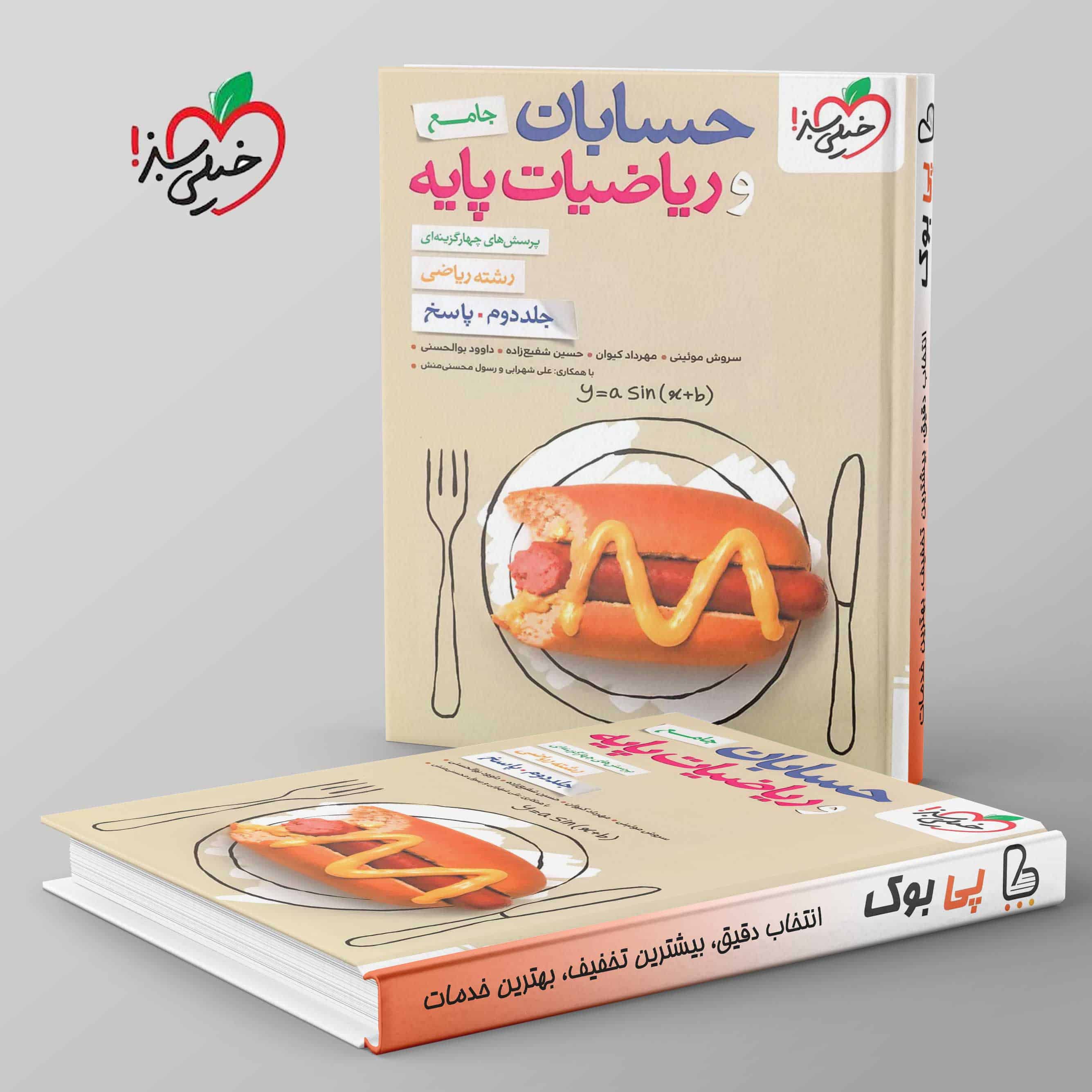 حسابان و ریاضیات جامع ریاضی خیلی سبز جلد دوم - تصویر 1
