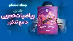 تحلیل و بررسی ریاضیات جامع تجربی هیبرید گاج جلد اول