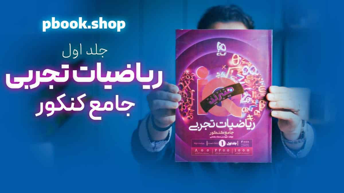 تحلیل و بررسی ریاضیات جامع تجربی هیبرید گاج جلد اول