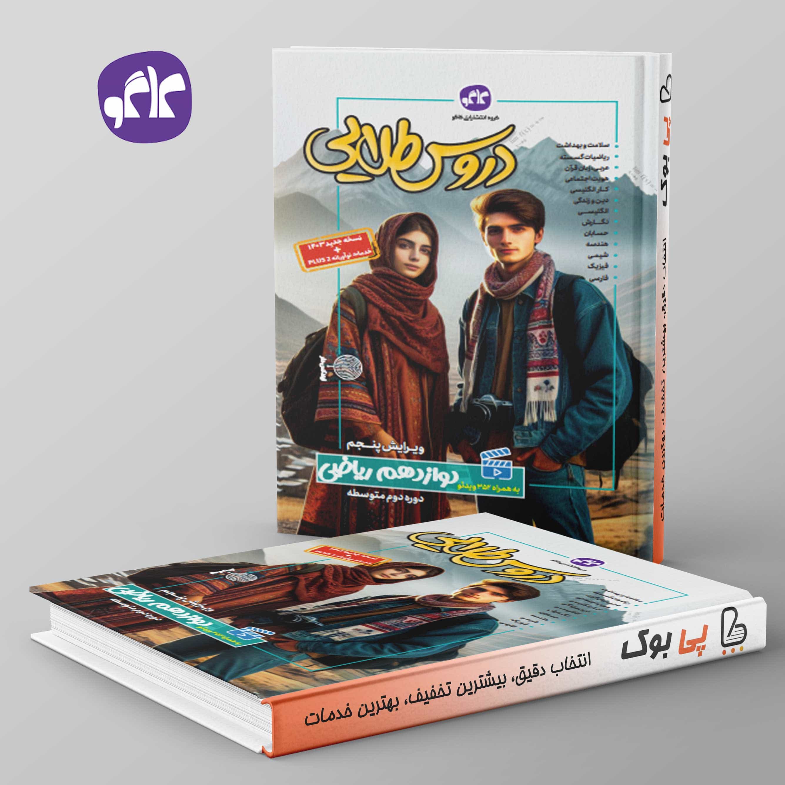 دروس طلایی دوازدهم ریاضی کاگو