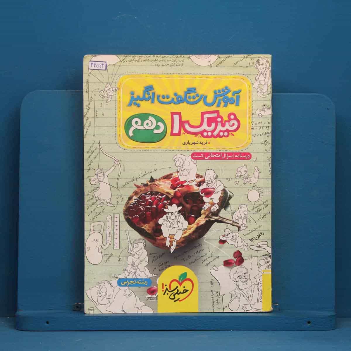 آموزش شگفت انگیز فیزیک دهم تجربی خیلی سبز - کد 44564