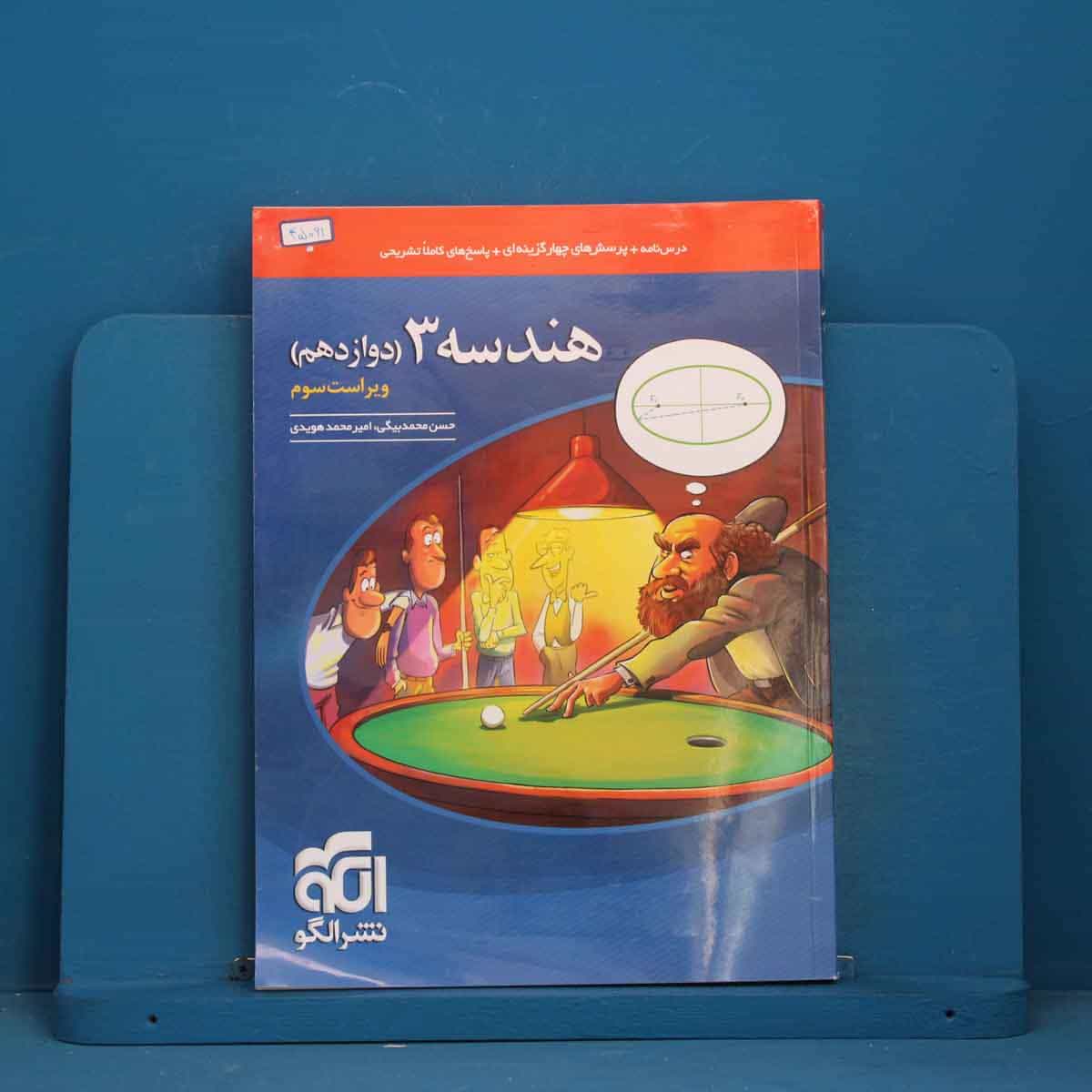 هندسه دوازدهم نشر الگو - کد 45091