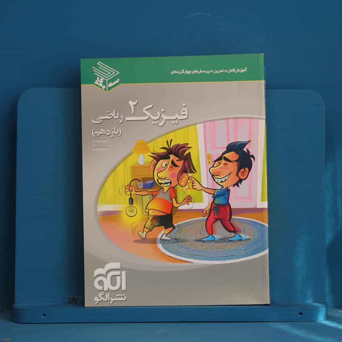 سه بعدی فیزیک یازدهم ریاضی نشر الگو - کد 44286