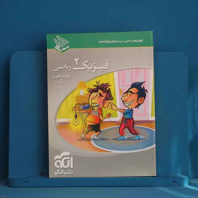 سه بعدی فیزیک یازدهم ریاضی نشر الگو - کد 44287