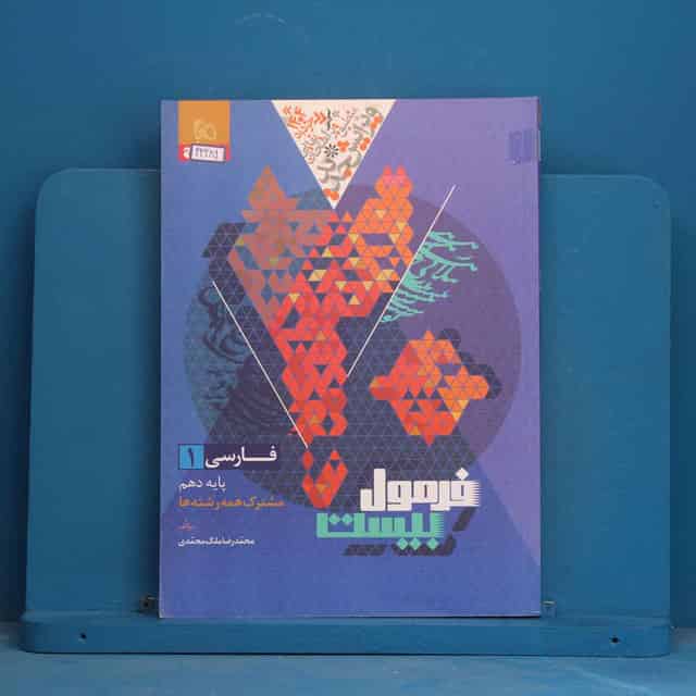 فرمول بیست فارسی دهم گاج - کد 43289