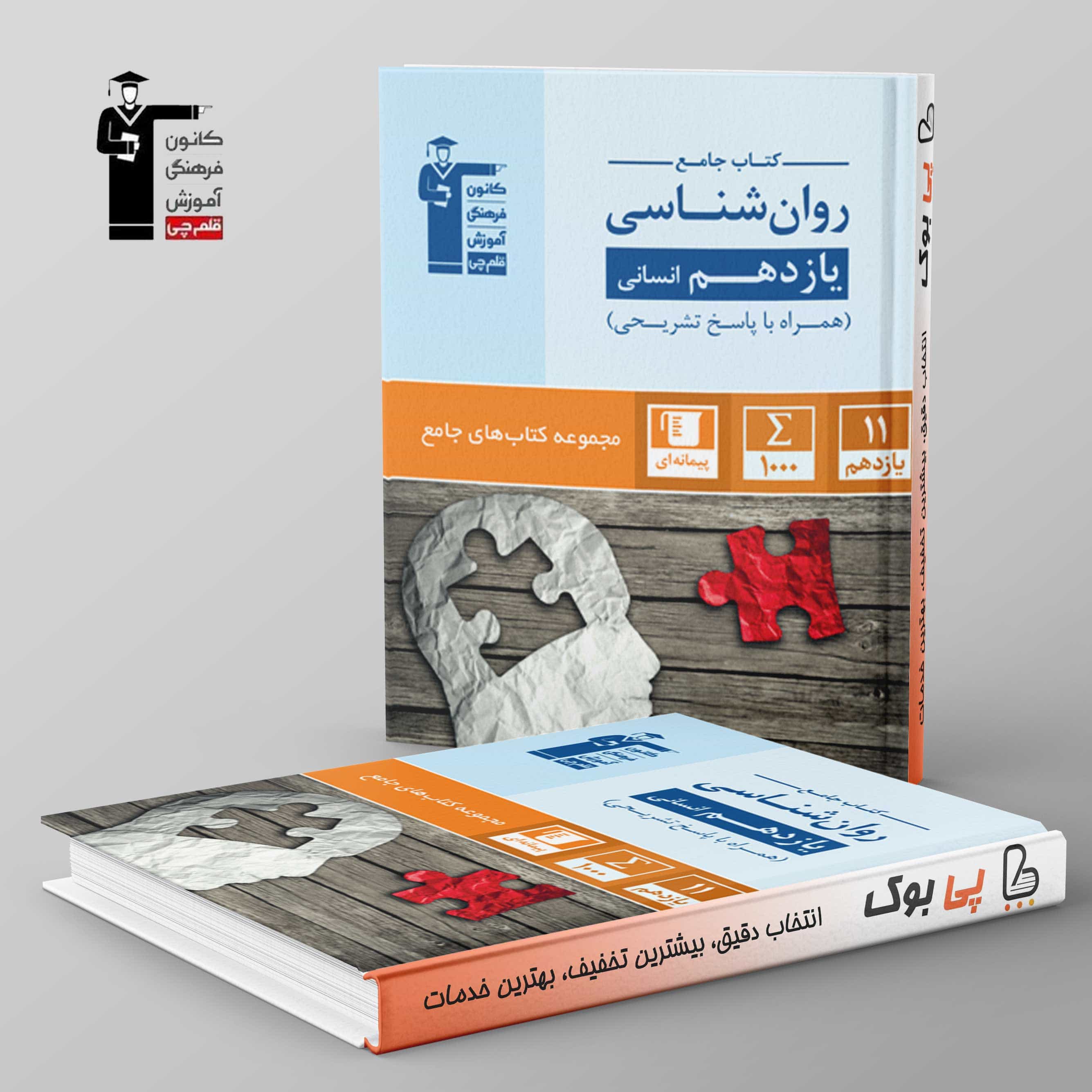 روان شناسی جامع یازدهم انسانی قلم چی
