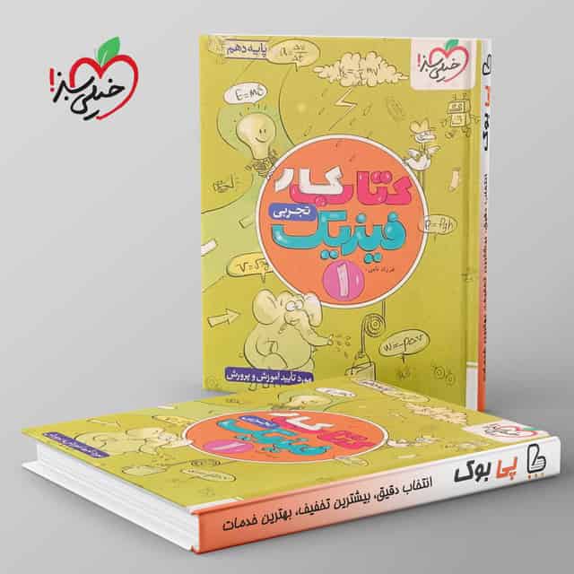 کتاب کار فیزیک دهم تجربی خیلی سبز