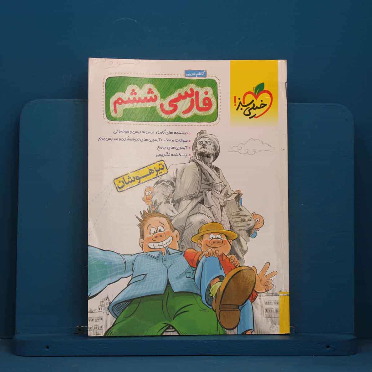 تست تیزهوشان فارسی ششم خیلی سبز - کد 41469