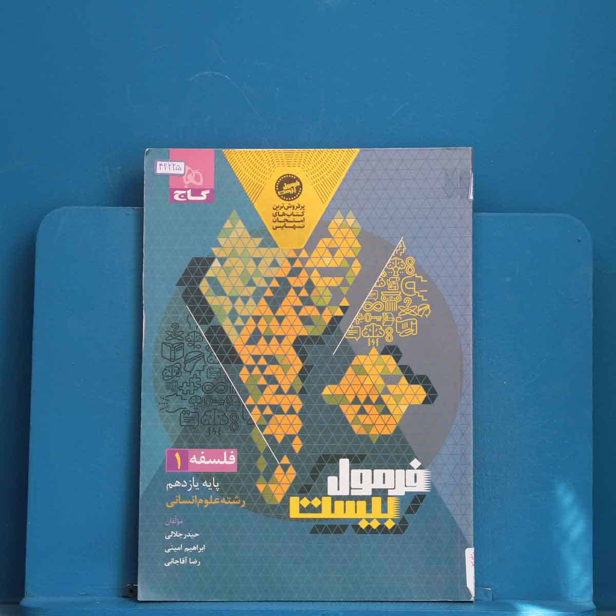 فرمول بیست فلسفه یازدهم گاج - کد 42225 - تصویر 1