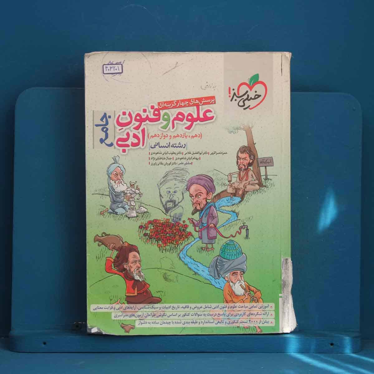 تست علوم و فنون ادبی جامع خیلی سبز - کد 403201 - تصویر 1