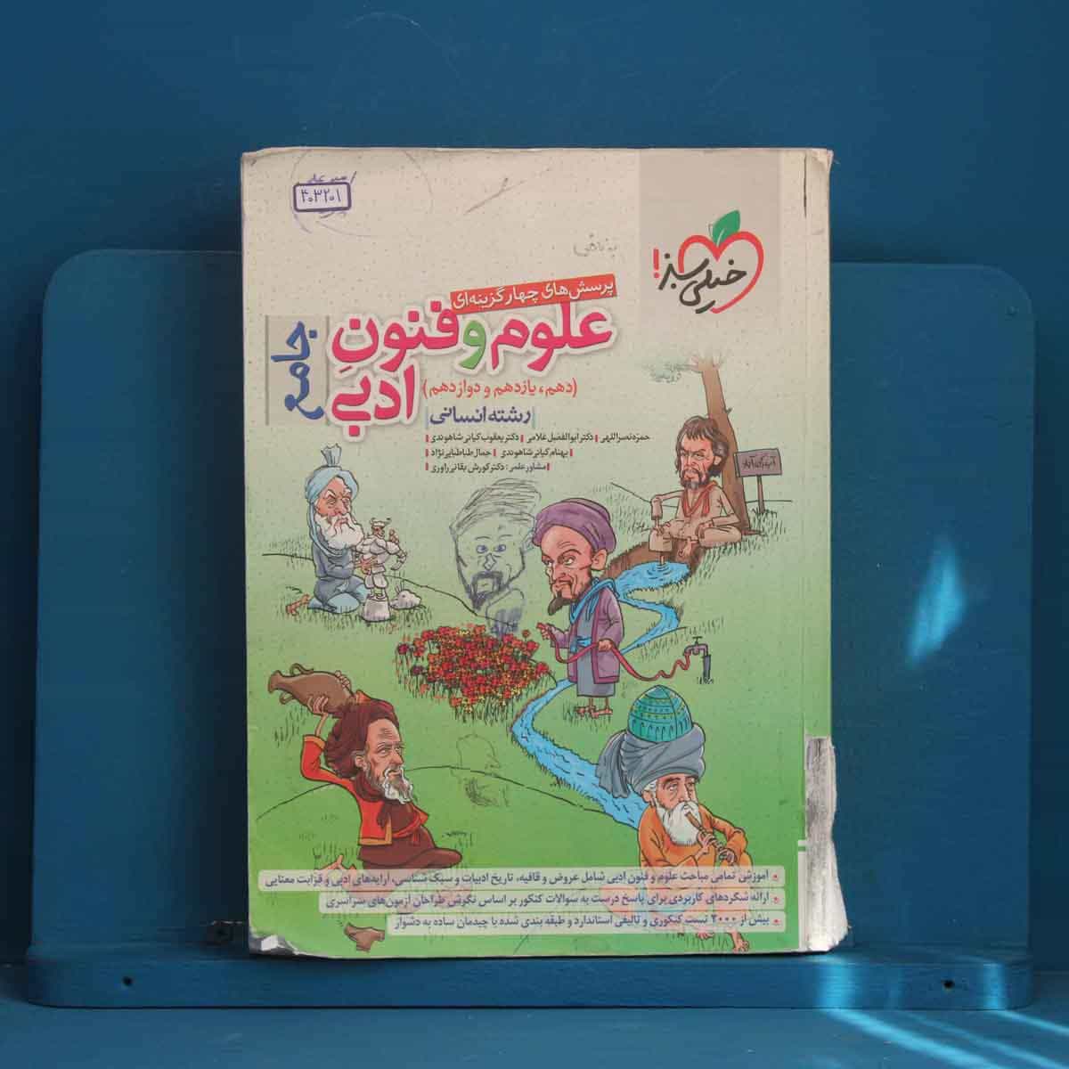 تست علوم و فنون ادبی جامع خیلی سبز - کد 403201