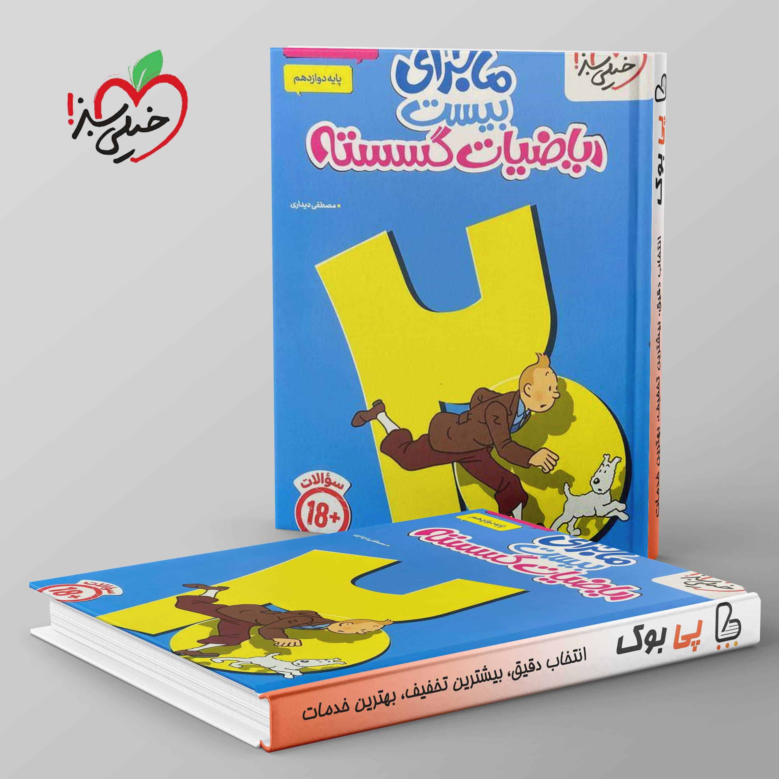 ماجرای بیست ریاضیات گسسته دوازدهم خیلی سبز - تصویر 1