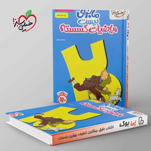 ماجرای بیست ریاضیات گسسته دوازدهم خیلی سبز