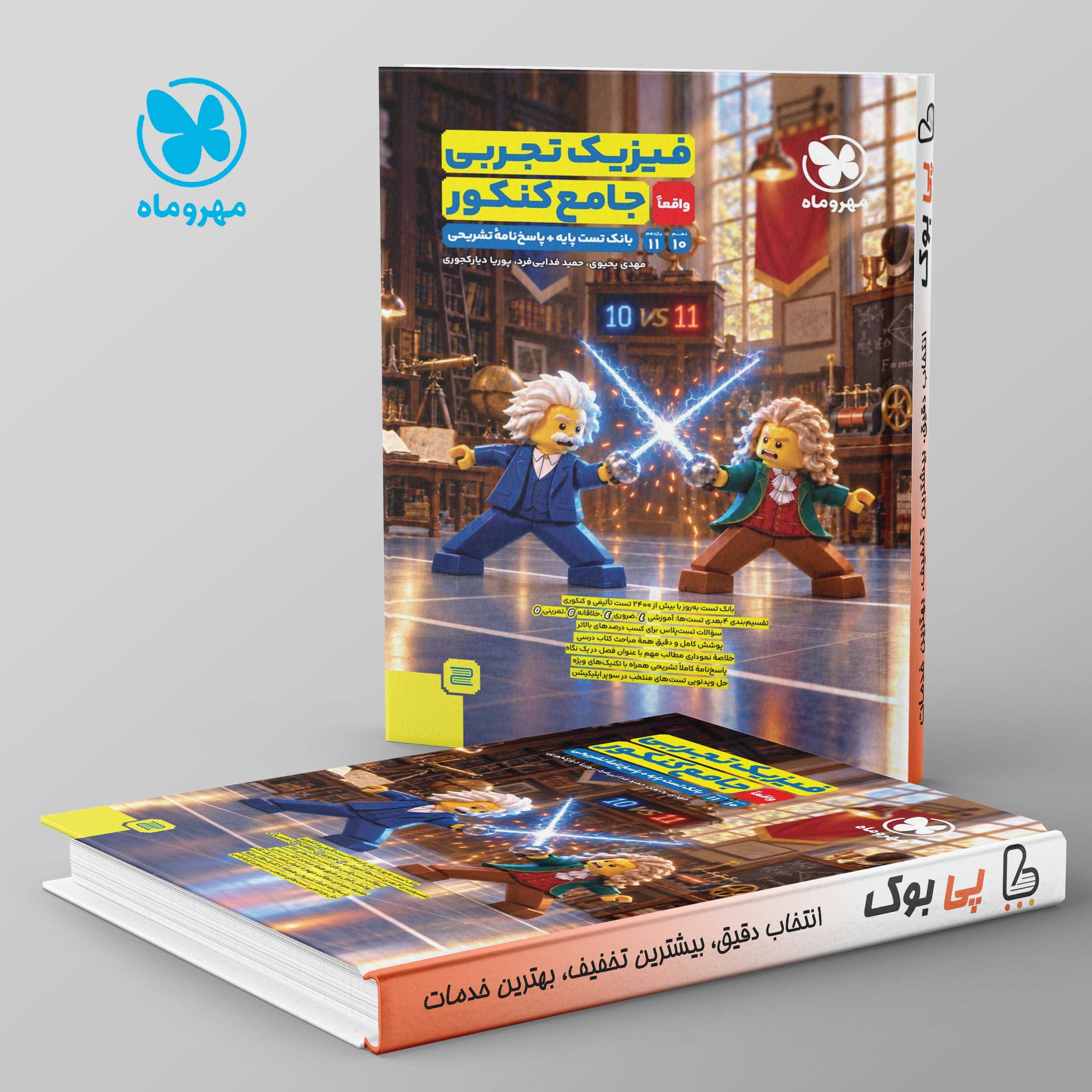 فیزیک پایه کنکور دهم و یازدهم تجربی سوال + پاسخنامه مهروماه