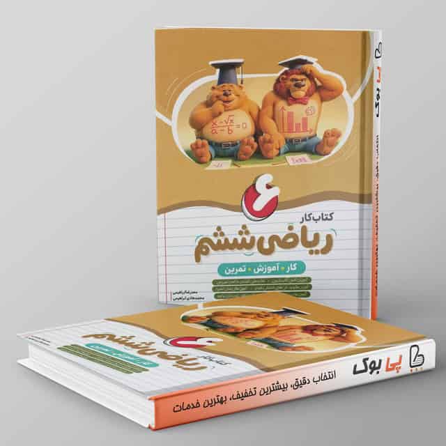 کتاب کار ریاضی ششم دبستان نهنگ