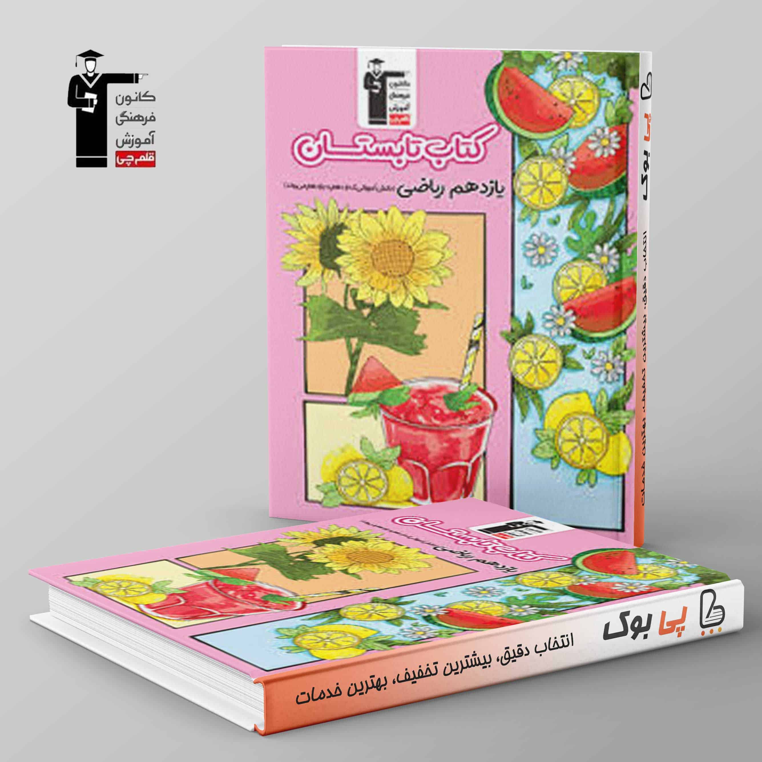 تابستان یازدهم ریاضی قلم چی - تصویر 1