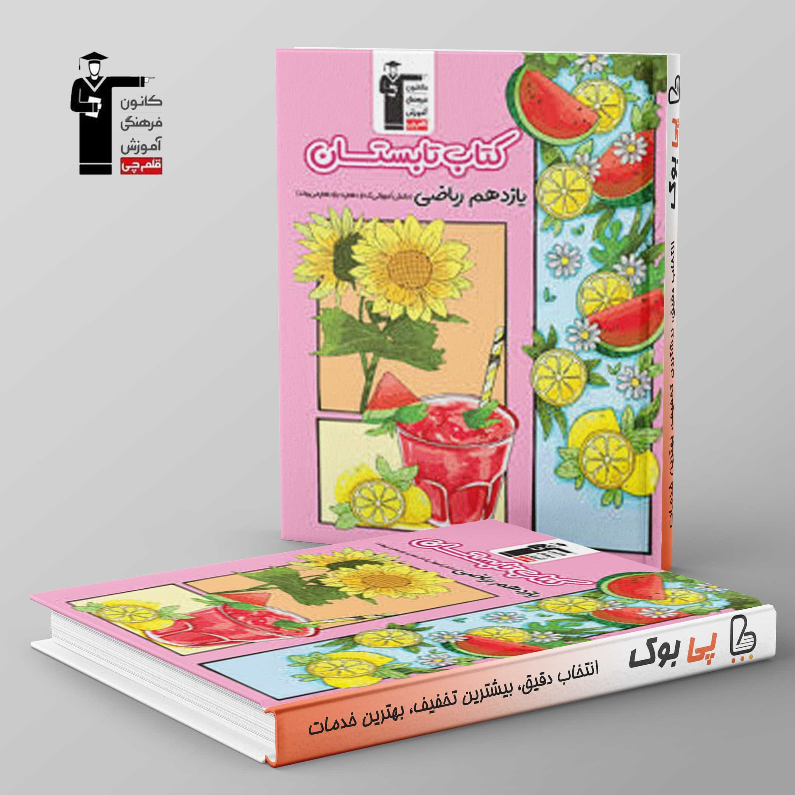تابستان یازدهم ریاضی قلم چی