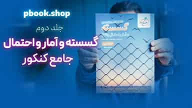 تحلیل و بررسی گسسته و آمار و احتمال جامع خیلی سبز جلد دوم