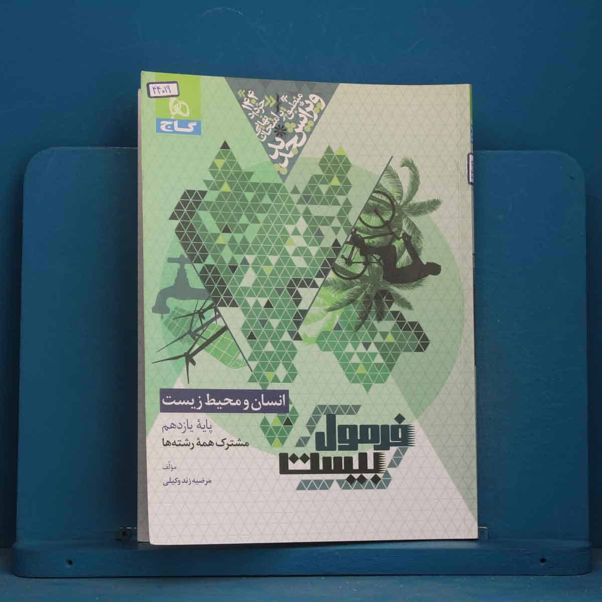 فرمول بیست انسان و محیط زیست یازدهم گاج - کد 44019 - تصویر 1