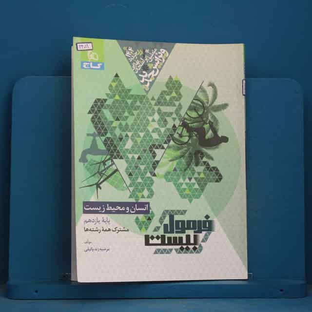 فرمول بیست انسان و محیط زیست یازدهم گاج - کد 44019